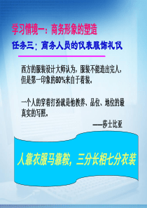 1022模块二新商务职位的应聘之情境一商务形象的塑造