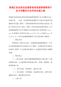 管城区食品药品监督管理局流通领域酒类产品专项整治行动具体实施方案