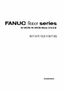 中文版《FANUC机器人R-30iB操作说明书》