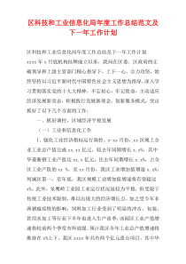 区科技和工业信息化局年度工作总结范文及下一年工作计划