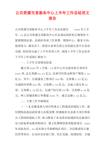 公共资源交易服务中心上半年工作总结范文报告