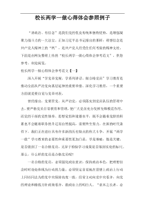 校长两学一做心得体会参照例子