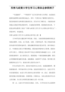 形势与政策大学生学习心得体会参照例子