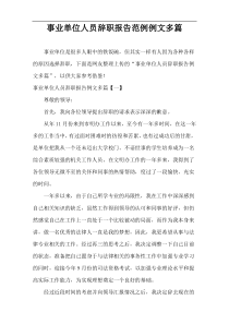 事业单位人员辞职报告范例例文多篇