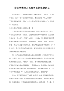 全心全意为人民服务心得体会范文