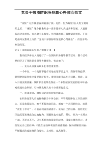 党员干部预防职务犯罪心得体会范文