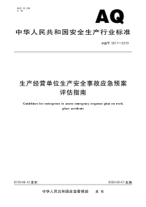 AQT 9011-2019 生产经营单位生产安全事故应急预案评估指南