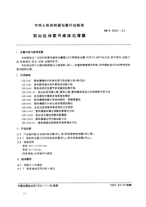 BBT 0002-1994 双向拉伸聚丙烯珠光薄膜