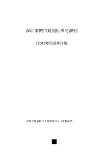 《深圳市城市规划标准与准则》(2018年局部修订)条文完整版