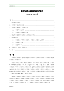 CACGL 21-1997 食品微生物标准的制定和应用准则