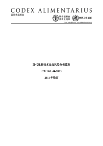 CACGL 44-2003 现代生物技术食品风险分析原则