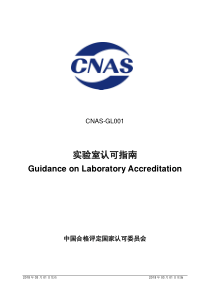 CNAS-GL001-2018 实验室认可指南