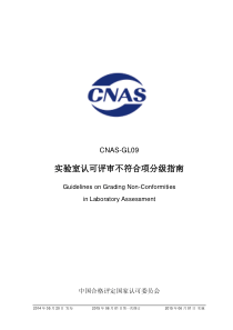 CNAS-GL09-2014 实验室认可评审不符合项分级指南