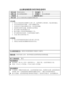 房地产业企划部投资分析员岗位说明书