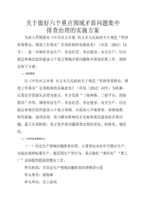 关于做好六个重点领域矛盾问题集中排查治理的实施方案