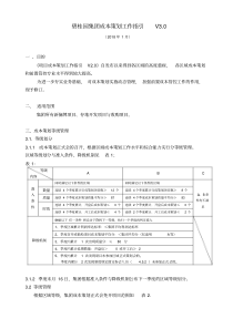 碧桂园集团成本策划工作指引V3.0