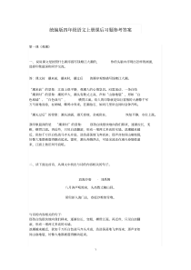 部编版四年级语文上册课后习题参考答案