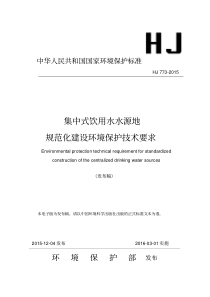 集中式饮用水水源地规范化建设环境保护技术要求(HJ773-2015)