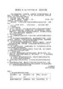 桥西区第三届小学科学创新大赛活动方案