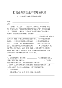 全面、值得下载的安全生产管理协议书(某公司各单位与承租单位协议模板)