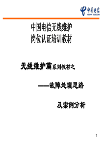 无线维护岗位认证教材故障处理思路及案例分析