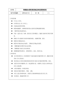 12-眼镜类主管任职资格及岗位职责标准