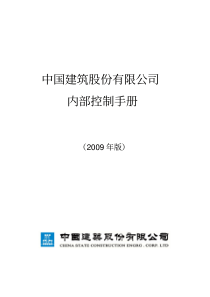 中国建筑股份有限公司内部控制手册