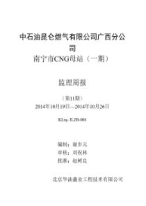 中石油昆仑燃气有限公司广西分公司南宁市CNG母站(一期)监理周报