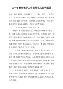 上半年教师教学工作总结范文范例五篇