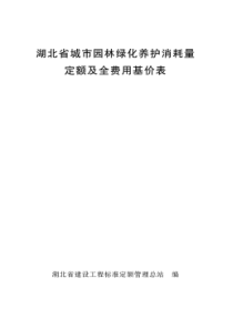 《湖北省城市园林绿化养护消耗量定额及全费用基价表》