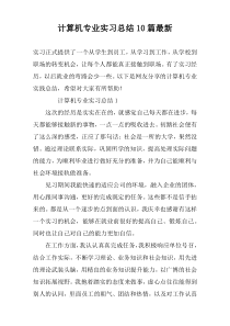 计算机专业实习总结10篇最新