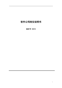 13-软件公司各岗位描述（DOC10页）