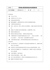 13-首饰类主管任职资格及岗位职责标准