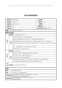 湖北新华医院信息中心统计分析岗位说明书