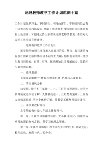 地理教师教学工作计划范例十篇