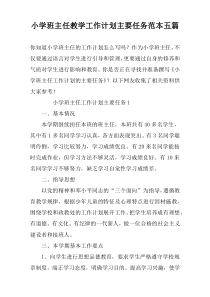 小学班主任教学工作计划主要任务范本五篇