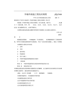 JGJ144-2004外墙外保温工程技术规程.pdf