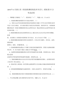 2018年3月浙江省《检验检测机构技术负责人授权签字人》考试题