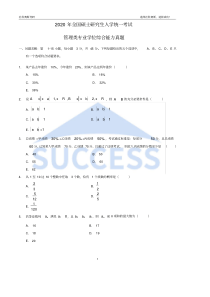 2020年管理类联考综合真题(纯净版可打印练习)