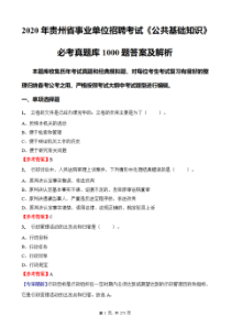 2020年贵州省事业单位招聘考试《公共基础知识》必做真题库1000题答案及解析(1)