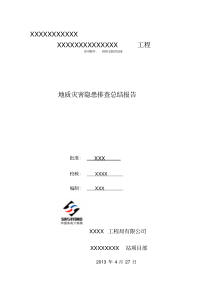 地质灾害隐患排查总结报告