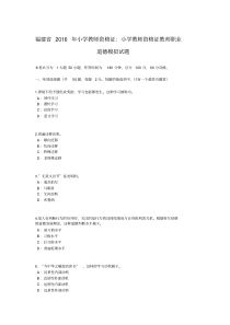 福建省2016年小学教师资格证：小学教师资格证教师职业道德模拟试题