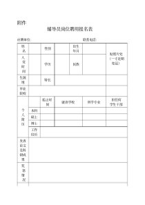 辅导员报名表