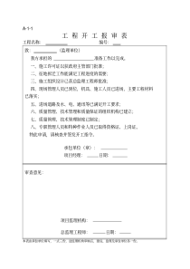 工程报验表、监理规范用表大全