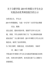 关于合肥学院2011年寒假大学生社会实践活动优秀调查报告的公示