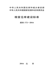 建标172-2016《粮食仓库建设标准》(发改、住建)