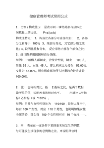 健康管理师常用公式