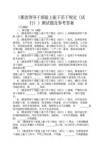 廉政法规考试——推进领导干部能上能下若干规定(试行)试题及参考答案