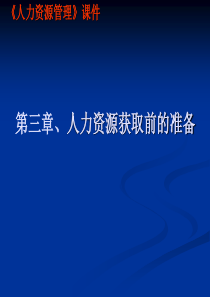 第3章 人力资源获取前的准备(1岗位分析)