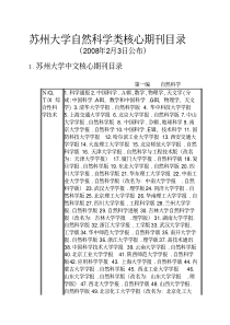 苏州大学自然科学类核心期刊目录